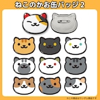 【ランダム1個/第2弾】ねこあつめ ねこのかお缶バッジ