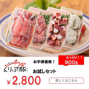 【都城産】栗で育てた「くりぷ豚」ヘルシーお試しセット 900g