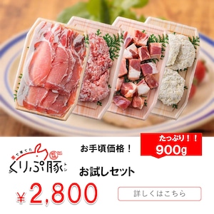 【都城産】栗で育てた「くりぷ豚」ヘルシーお試しセット 900g