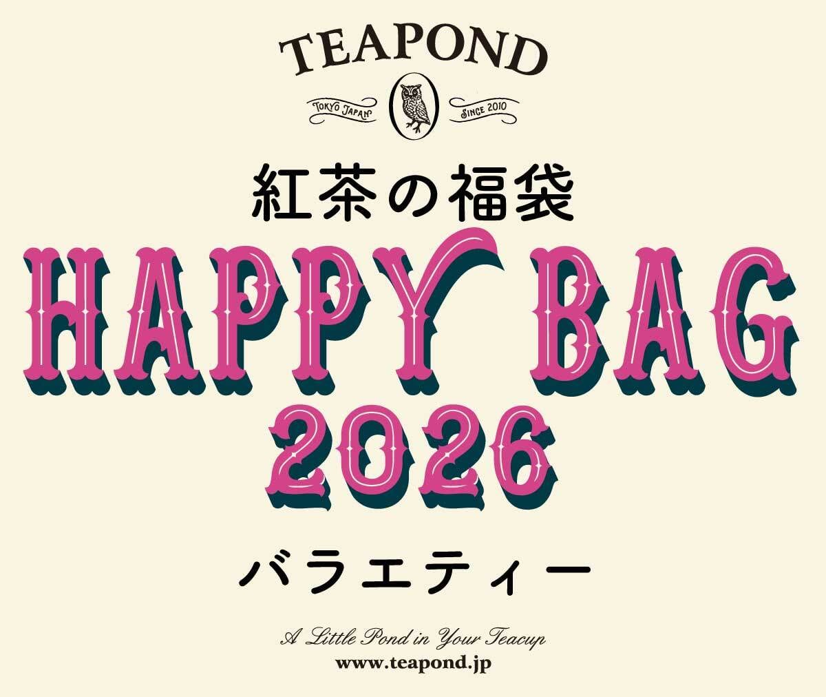 第二弾】2026年 紅茶の福袋 バラエティー | 紅茶専門店TEAPOND