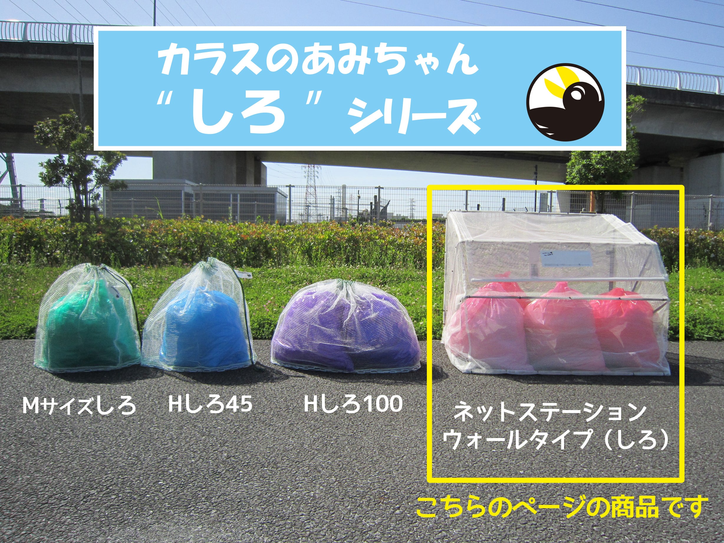 折りたたみ式 カラスよけネット｜ネットステーション・ウォールタイプ