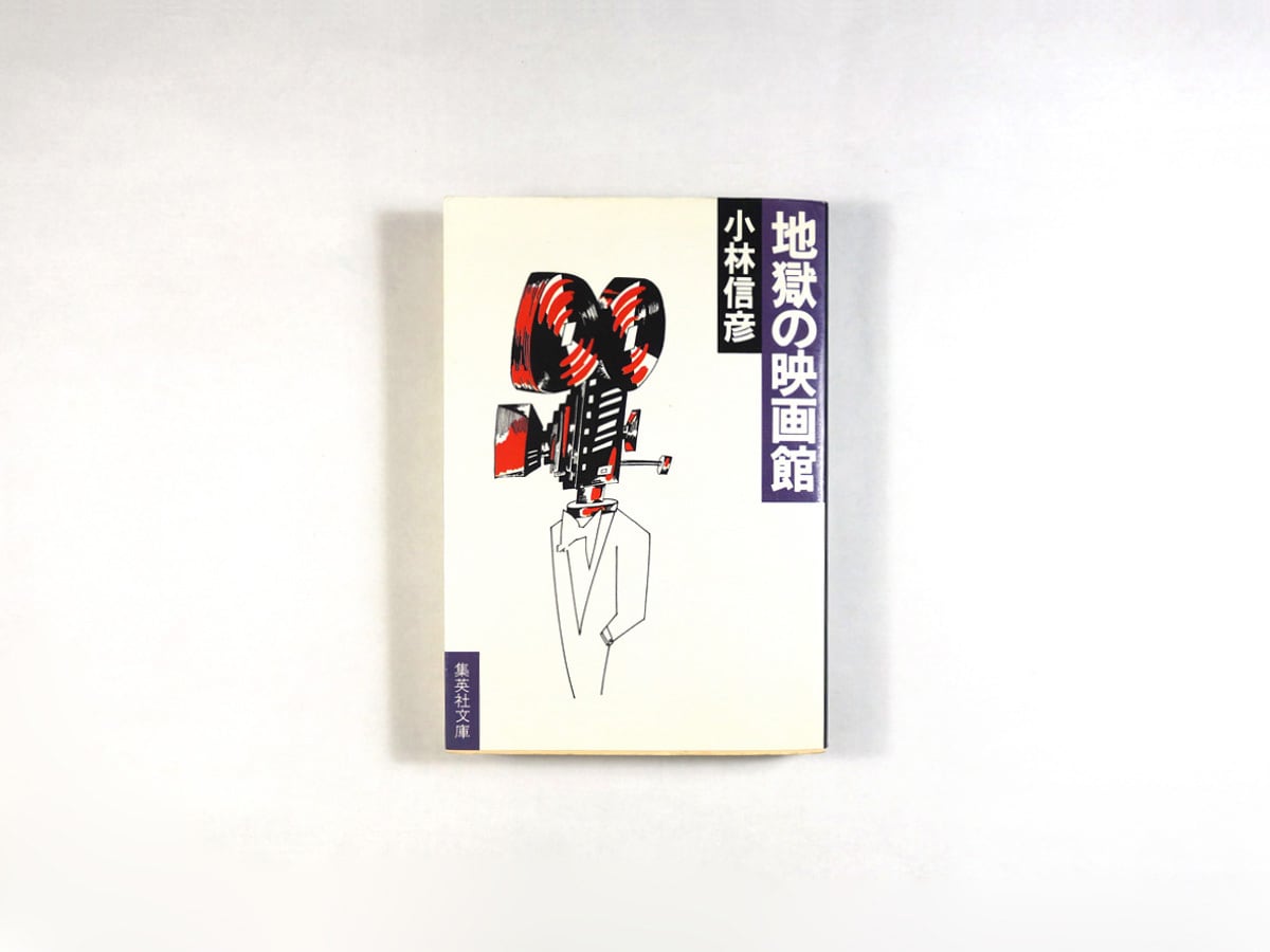 地獄の映画館(小林信彦 著)