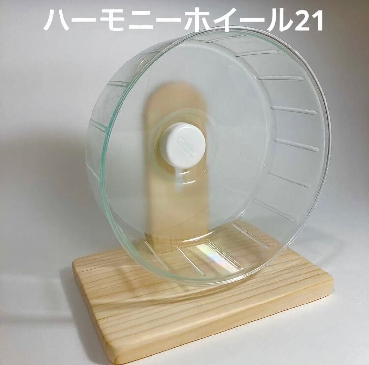 nana　L ハムスター　ハーモニー/サイレント　ホイール　スタンド 木製 台座L ハーモニーホイール14.17.21 / サイレントホイール12.15.17
