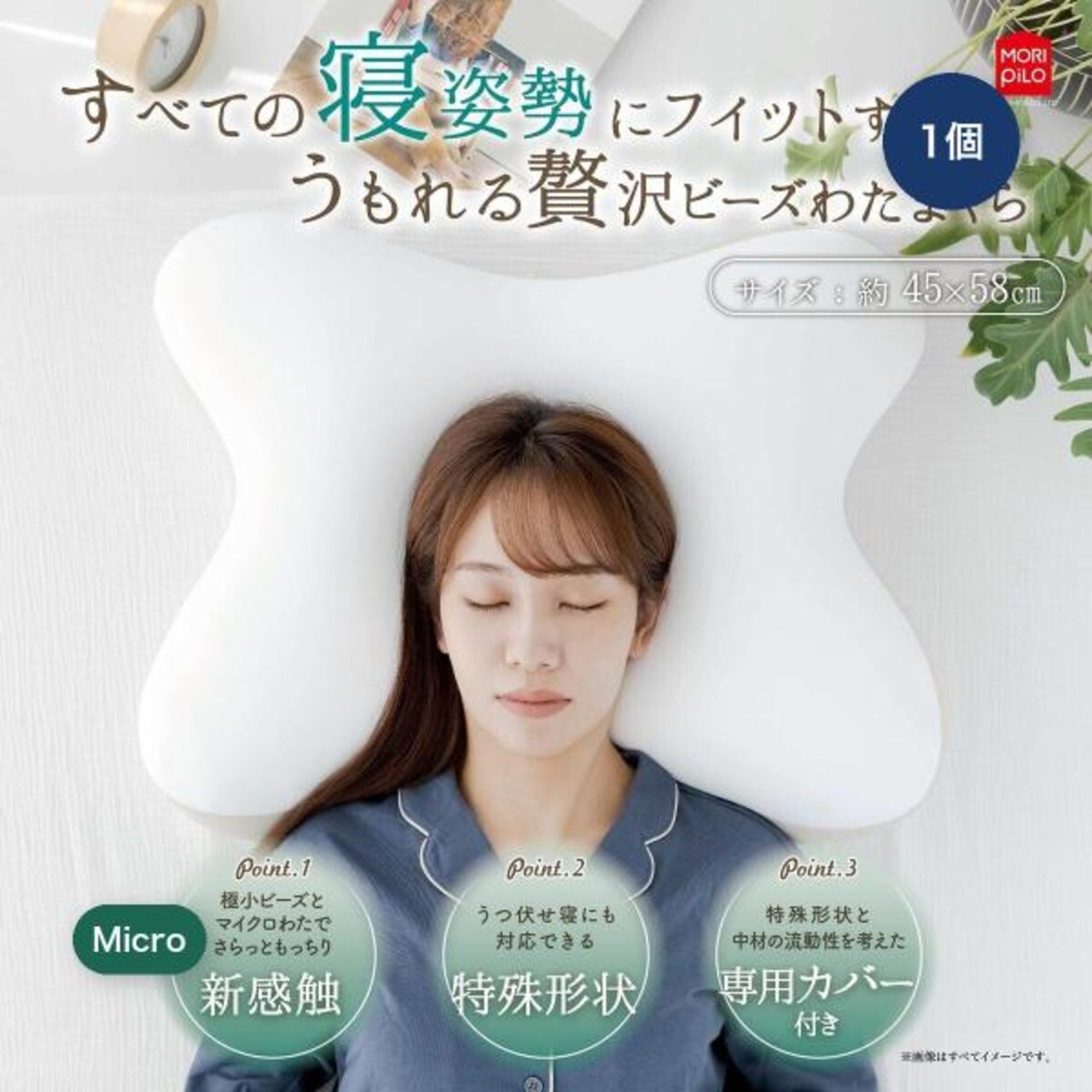 すべての寝姿勢にフィットするうもれる贅沢ビーズわたまくら 約45×58cm