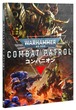 ウォーハンマー40K コンバットパトロール・コンパニオン（日本語版）