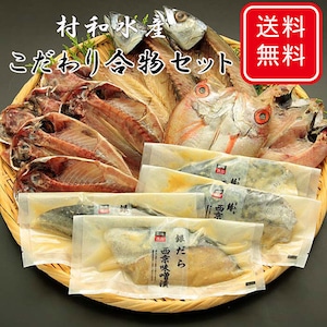 村和水産 こだわり合物セット