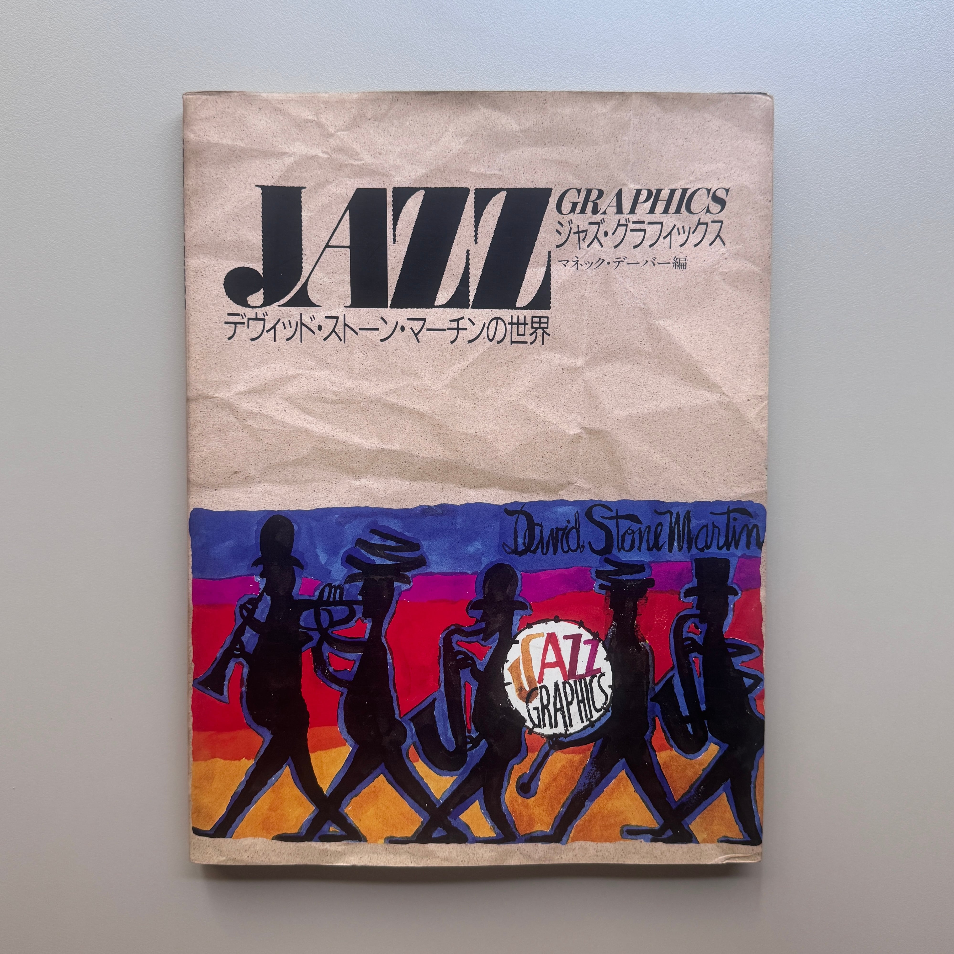 ジャズ・グラフィックス デヴィッド・ストーン・マーチンの世界