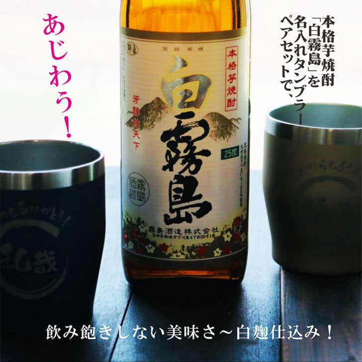 名入れ 焼酎 ギフト【 白霧島 本格芋焼酎 900ml 名入れ タンブラー ペアセット 真空ステンレスタンブラー ネイビーブルー シャンパンゴールド 敬老の日 成人祝い 還暦祝い 古希祝い 米寿祝い 退職祝い 名入れ 芋焼酎 名前入り お酒 ギフト 誕生日 プレゼント 贈り物 結婚祝い