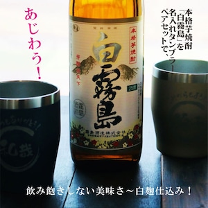 名入れ 焼酎 ギフト【 白霧島 本格芋焼酎 900ml 名入れ タンブラー ペアセット 真空ステンレスタンブラー ネイビーブルー シャンパンゴールド 敬老の日 成人祝い 還暦祝い 古希祝い 米寿祝い 退職祝い 名入れ 芋焼酎 名前入り お酒 ギフト 誕生日 プレゼント 贈り物 結婚祝い