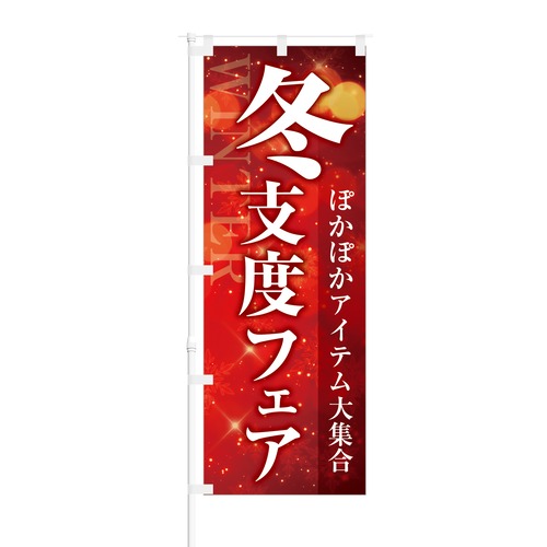 のぼり旗【 ぽかぽかアイテム大集合 冬支度フェア 】NOB-KT0502 幅650mm ワイドモデル！ほつれ防止加工済 ホームセンターや小売店にオススメ！ 1枚入