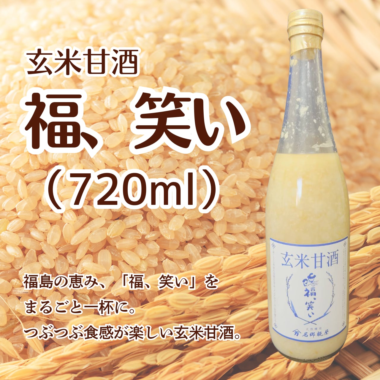 【新商品】玄米甘酒「福、笑い」(大瓶:720ml)