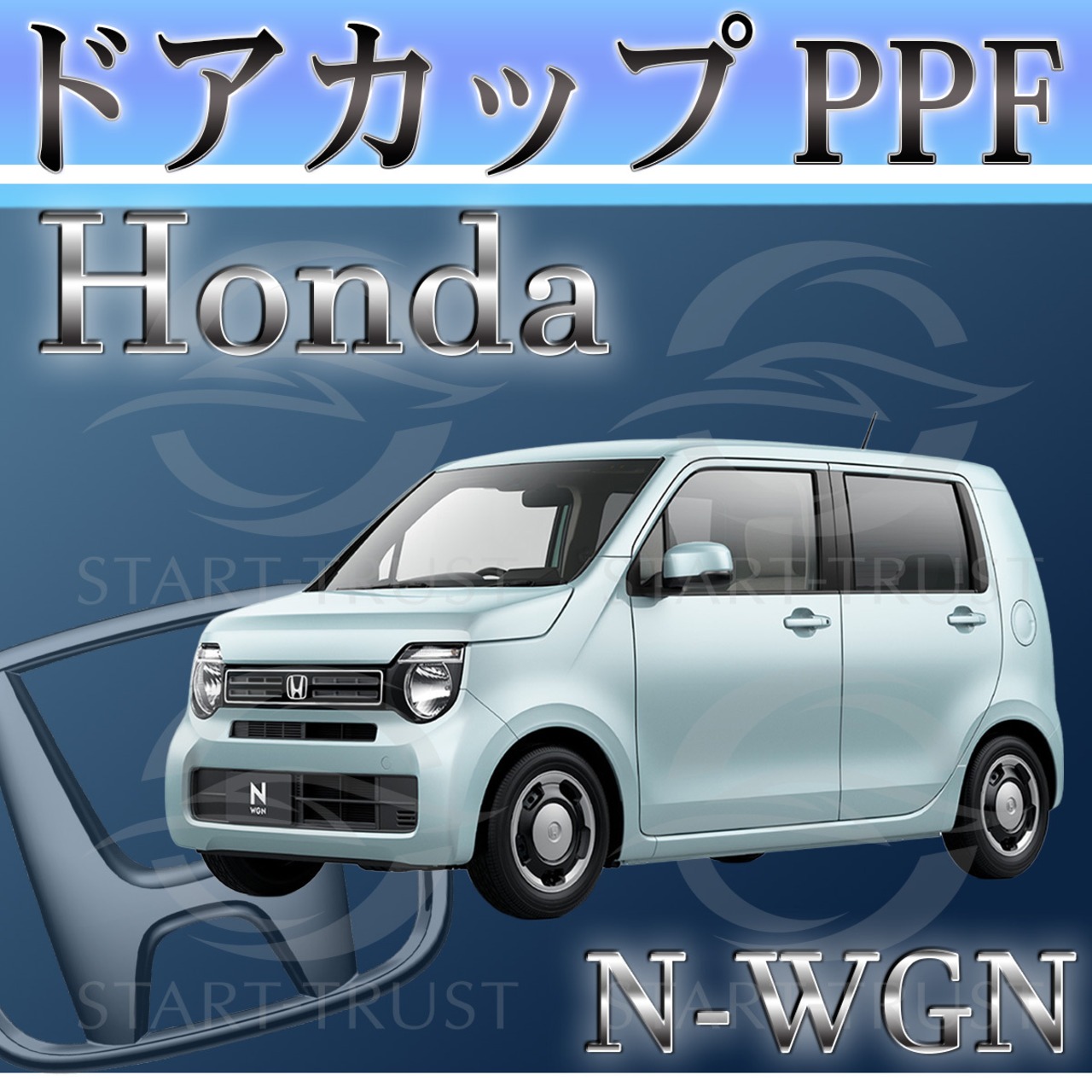 ホンダN WGN JH3-4系(2019年07月~) | ドアカップ用XPEL PPF マット（半透明ツヤ消し）
