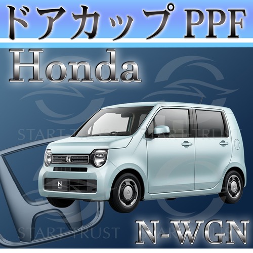 ホンダN WGN JH3-4系(2019年07月~) | ドアカップ用XPEL PPF マット（半透明ツヤ消し）