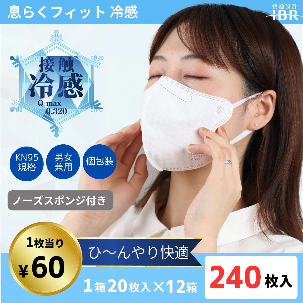 KN95息らくフィット-ノーズスポンジあり- ホワイト 冷感【12箱SET】【 5層 CNAS機関認証済み 立体構造 不織布マスク 個包装 男女兼用 】