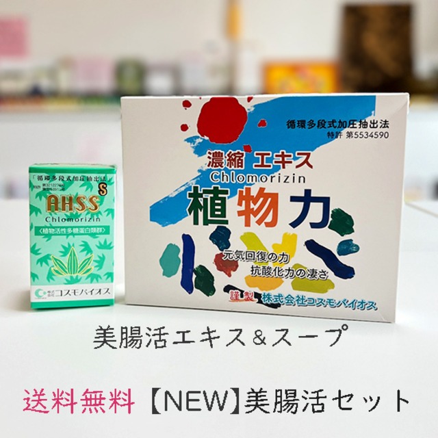 NEW美腸活セット（濃縮スープ＆エキス）