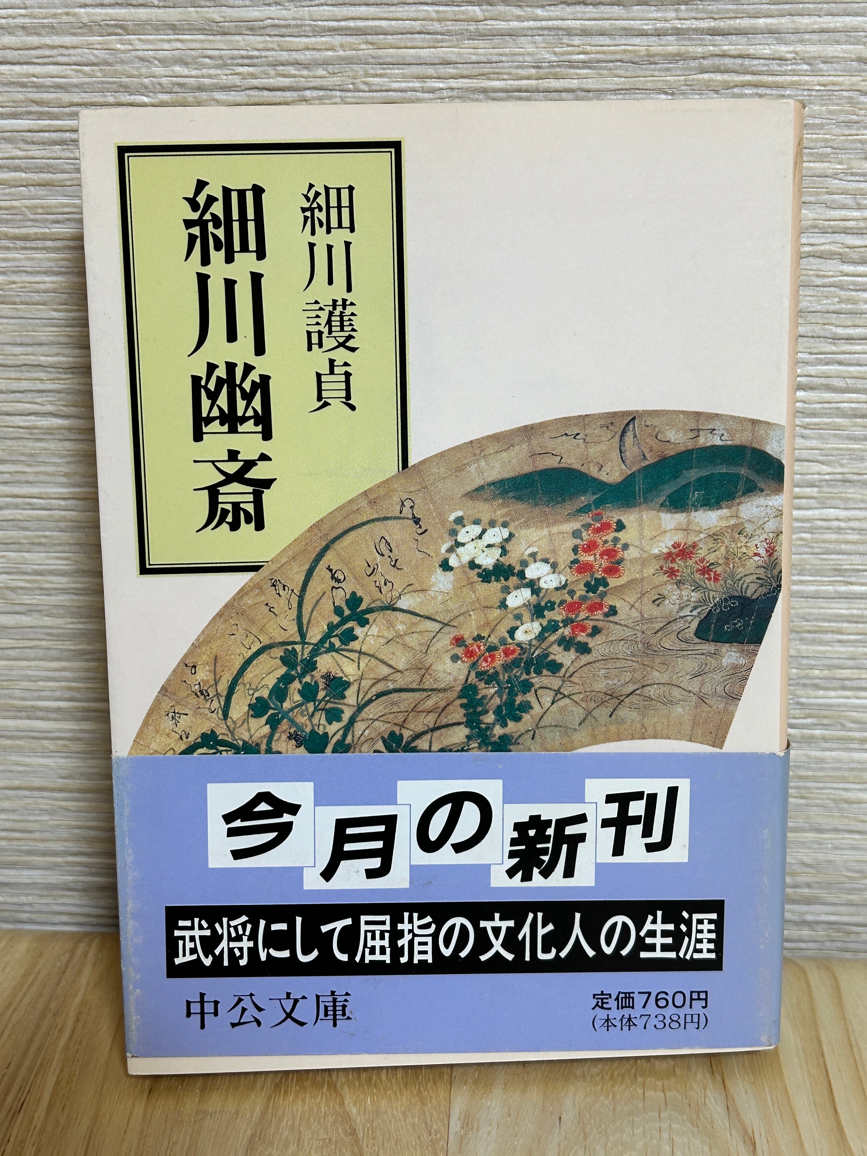 細川幽斎 ＜中公文庫＞ | 植村文庫オンラインショップ