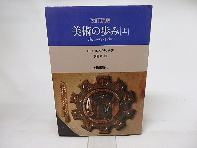 改訂新版　美術の歩み　上　/　E.H.ゴンブリッチ　友部直訳　[17107]