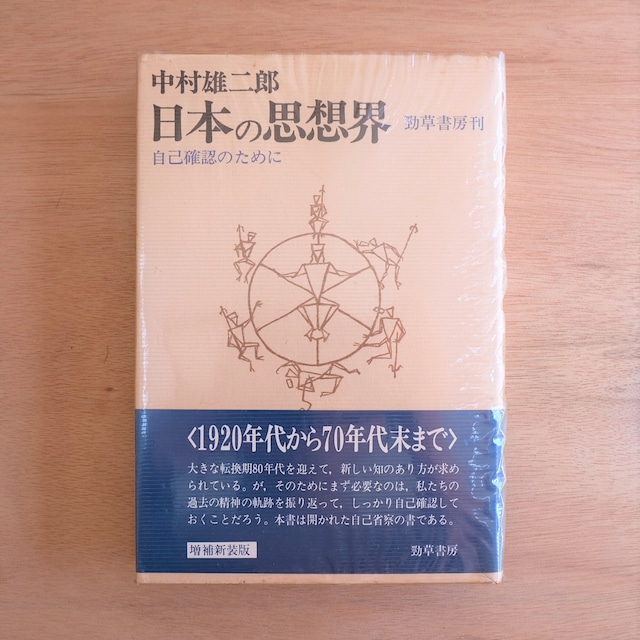 日本の思想界　自己確認のために