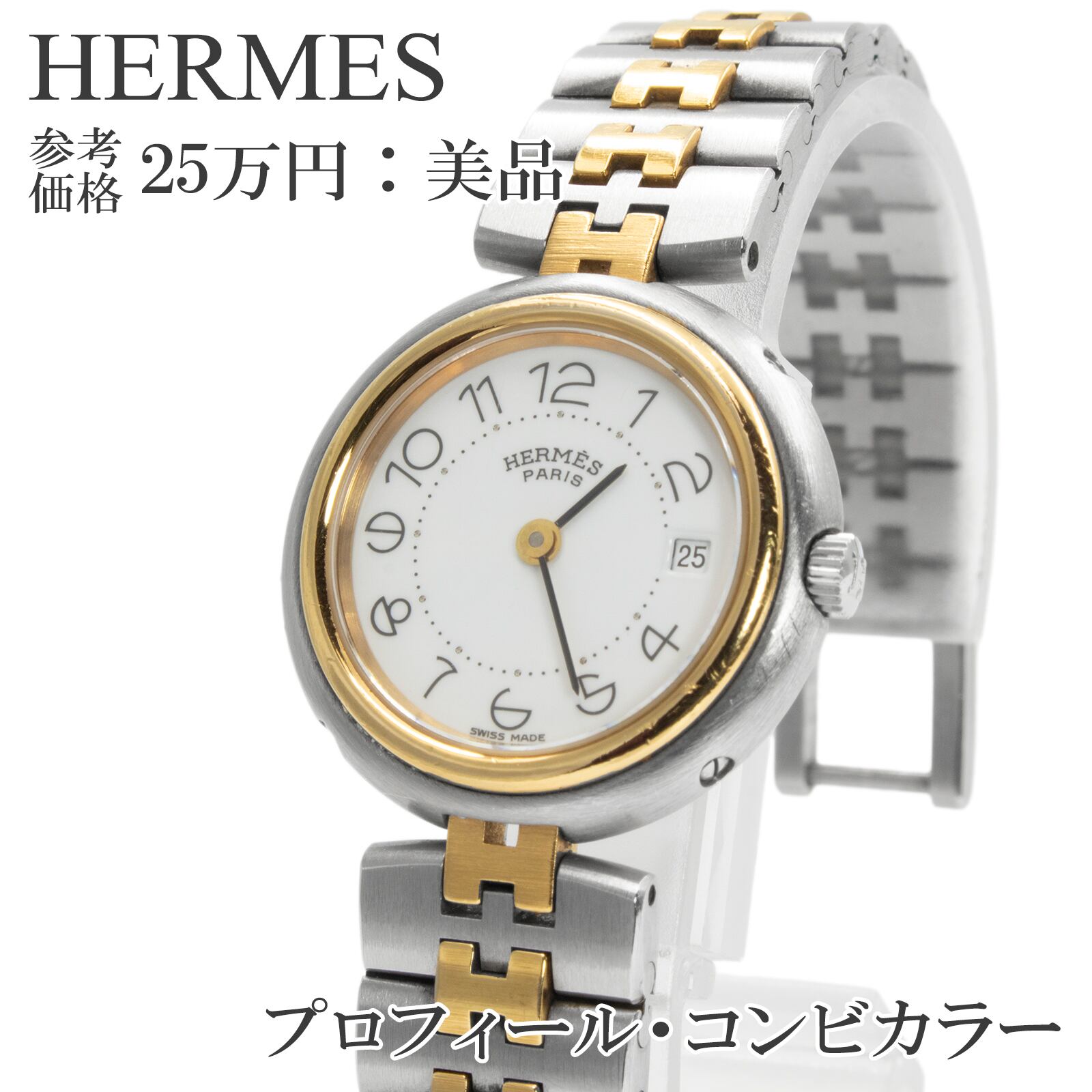 送料無料 エルメス 腕時計 クオーツ プロフィール レディース 白 シルバー ゴールド ドレスウォッチ Hロゴ マーク コンビカラー 綺麗 Q044