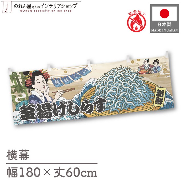 【受注生産】横幕 防炎 美味しい 釜揚げしらす Ukiyo-e Style 180×60cm 43735