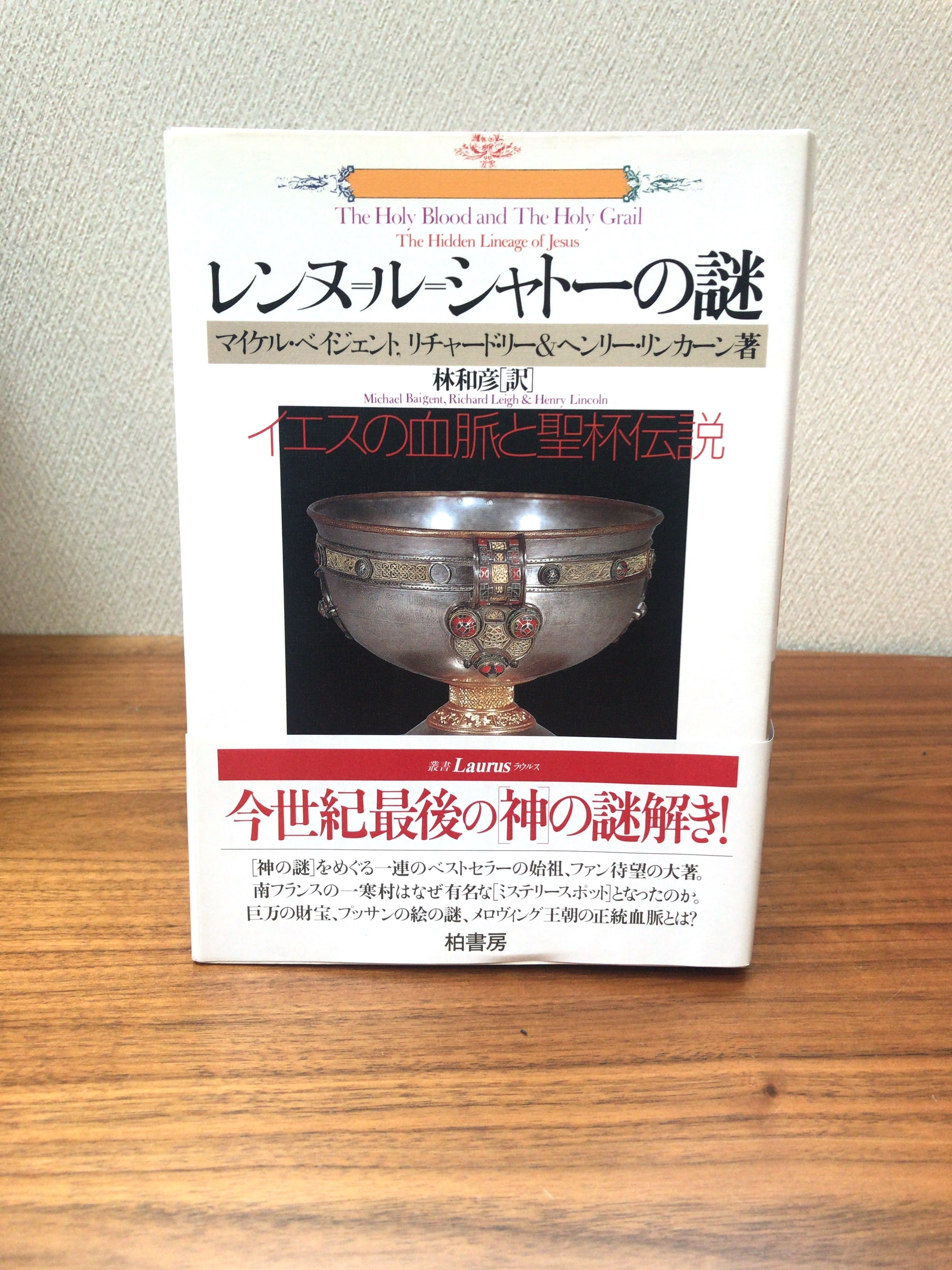 レンヌ ル シャトーの謎 イエスの血脈と聖杯伝説 マイケル ペイジェント リチャード リー ヘンリー リンカーン著 林和彦訳 古書店 一馬書房