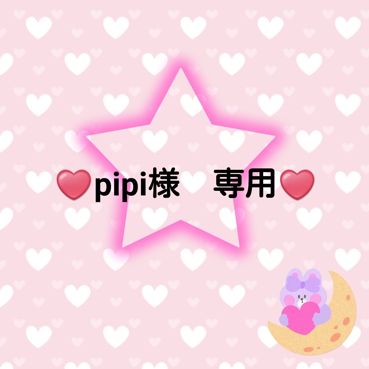 ♥️pipi様　専用♥️