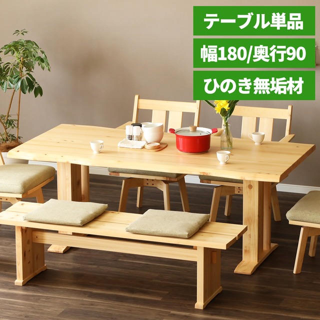 ダイニングテーブル 180 cm 4人掛け テーブル 単品 ひのき 無垢材 低め ロータイプ ダイニング テーブル 長方形 ナチュラル シンプル 2本脚 木製 4人 6人 無垢 ヒノキ 天然木 和モダン sg0519