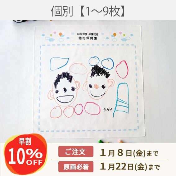 《早割》個別ハンカチ【1～9枚】