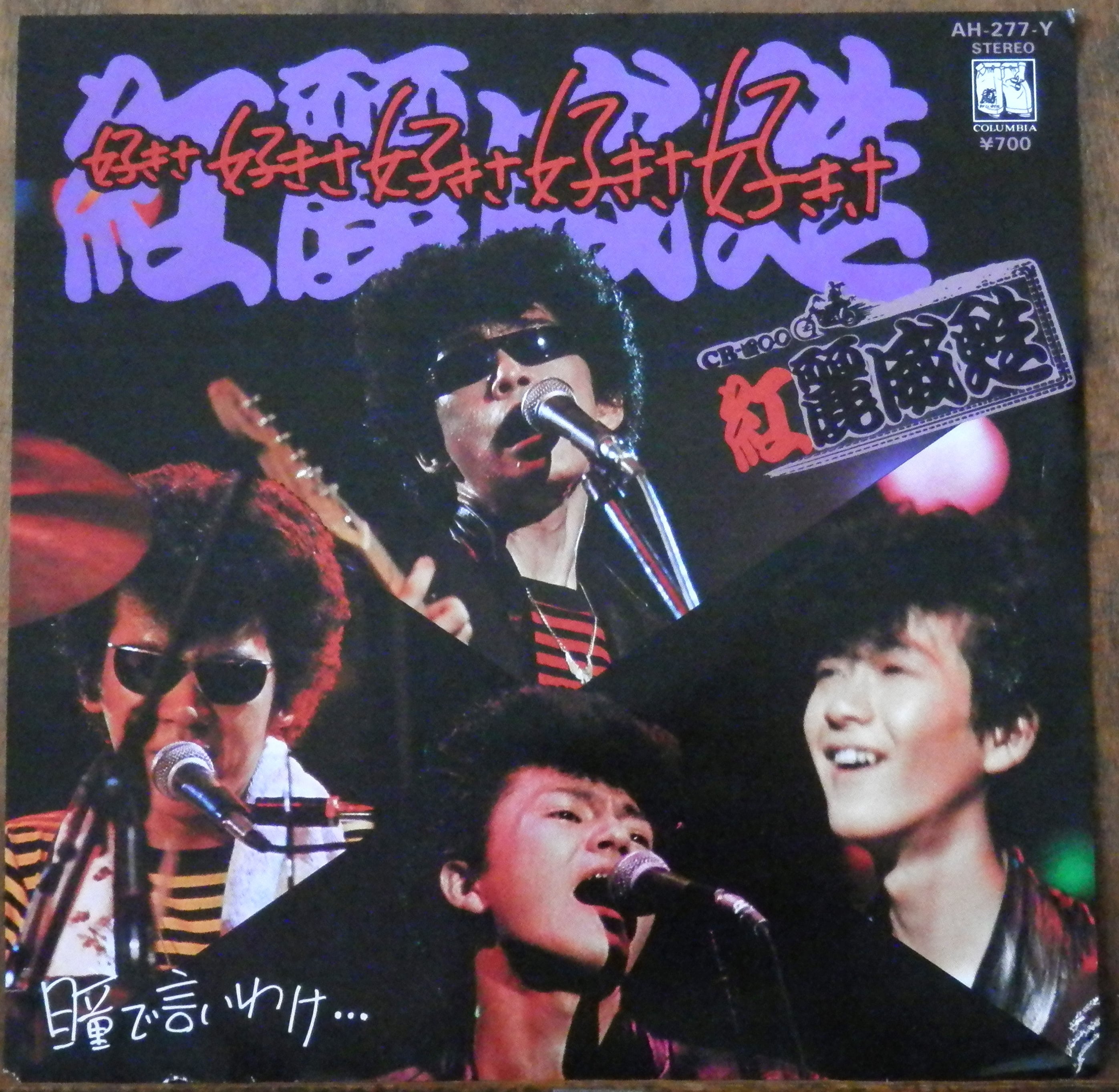 1982年 コロンビア 横浜銀蝿 ヨロシク グリース 紅麗威甦 カセットテープ 82【EP】紅麗威甦 - 好きさ好きさ好きさ好きさ好きさ | 音盤窟