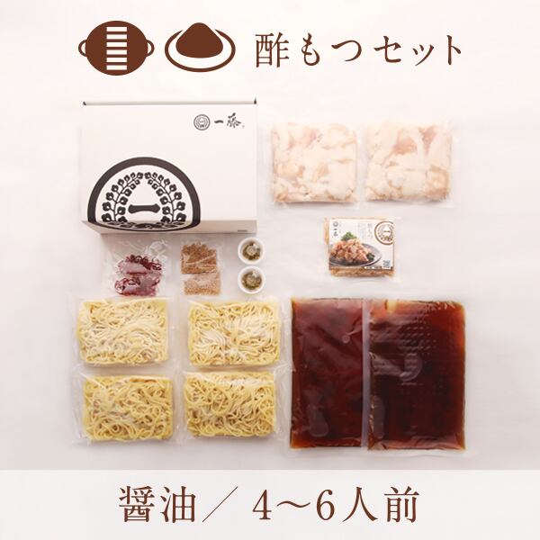 酢もつセット 醤油味(4~6人前)