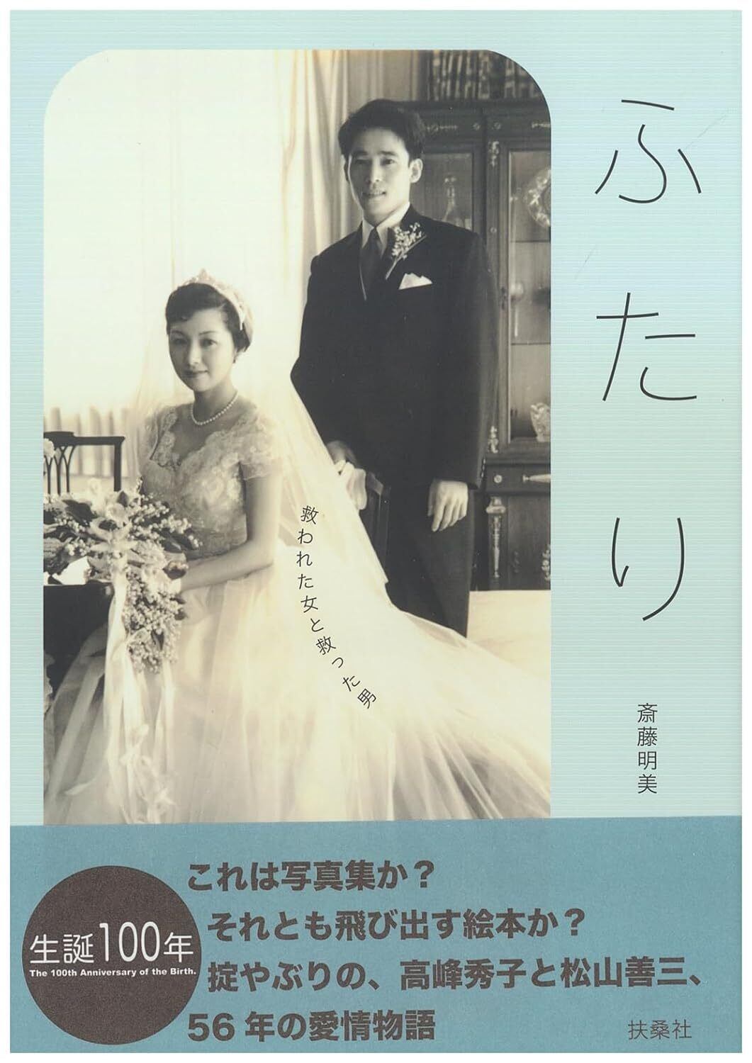 ふたり 救われた女と救った男／斎藤 明美 | 天然生活 ONLINE SHOP