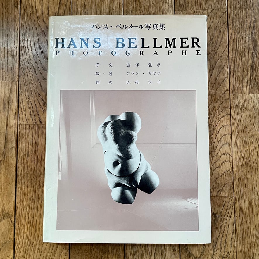 【 絶版中古書 】HANS BELLMER ハンス・ベルメール写真集　ハンス・ベルメール写真集　アラン・サヤグ　序文　澁澤龍彦　翻訳　佐藤悦子 [ 3100027]