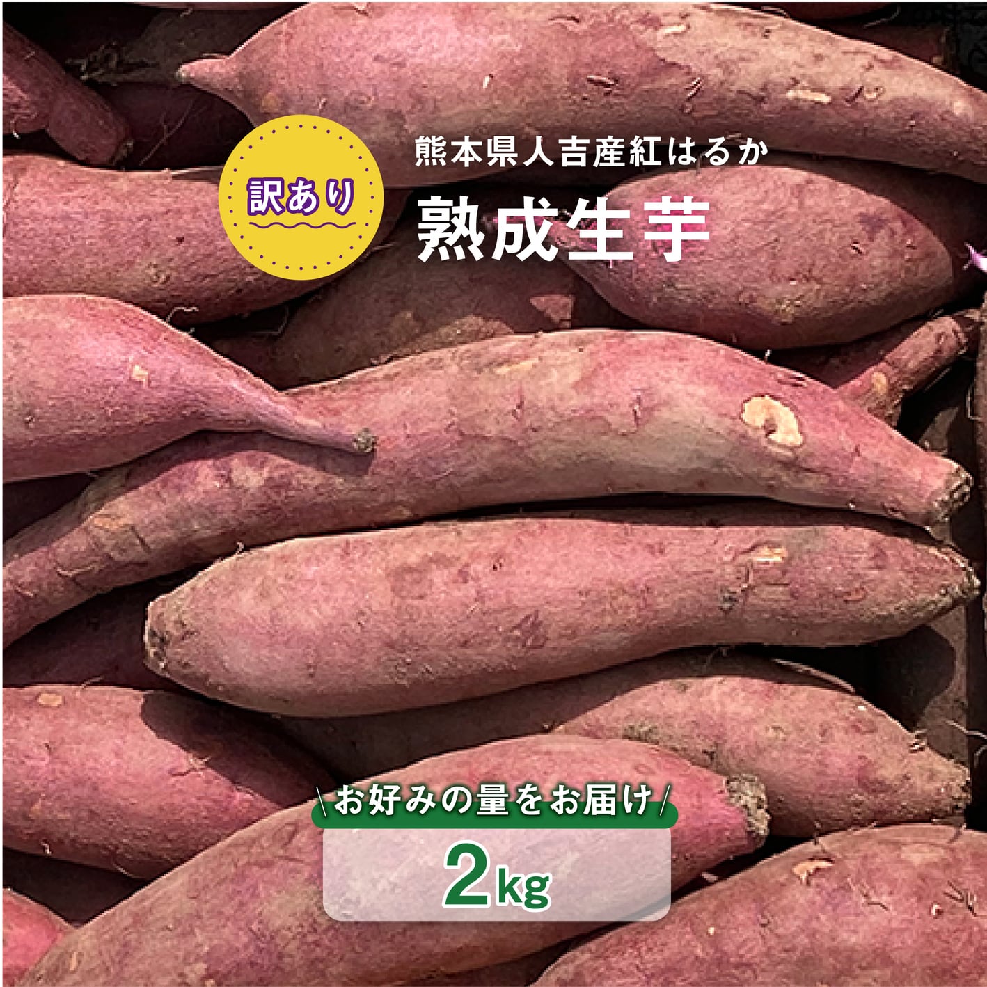 訳あり】紅はるか 熟成生芋2kg 熊本県産 さつまいも サイズ混合 土付き