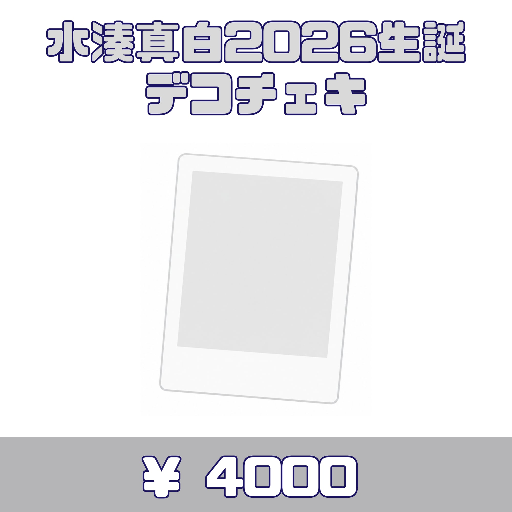 【郵送】Loulouchouchou 水湊真白・2026生誕デコチェキ