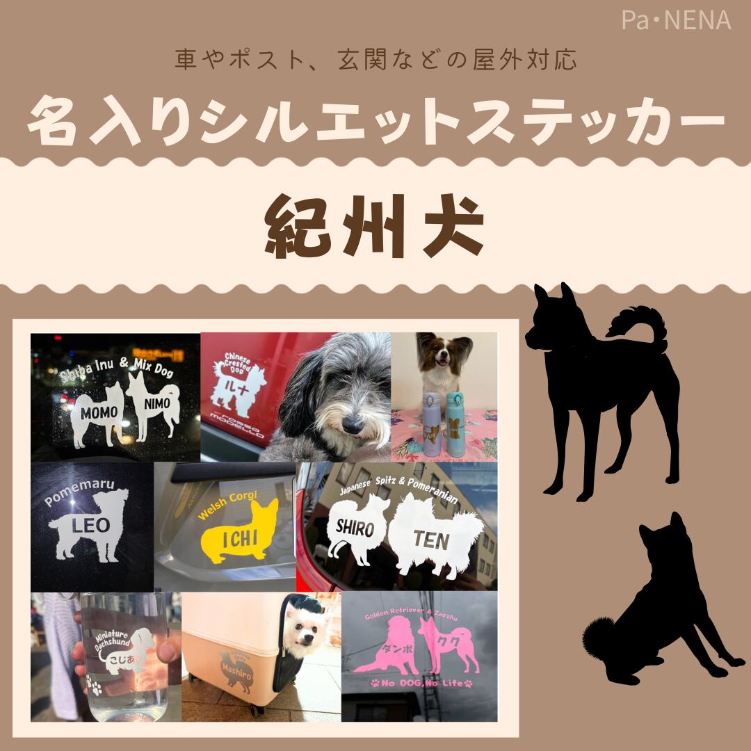 名入りシルエットステッカー【紀州犬】