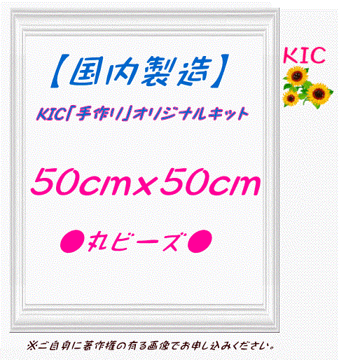 【国内製造】正方形 50角 丸ビーズ　KIC手作りオリジナルキット専用　ダイヤモンドアート