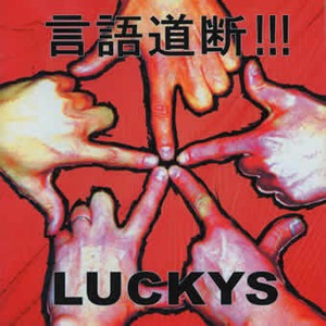 【在庫限り】LUCKYS CD「言語道断」