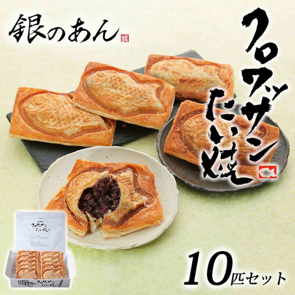 【銀のあん クロワッサンたい焼 10匹 セット】 クロワッサン たい焼き あんこ サクサク ギフト プレゼント お祝い 贈り物 贈答 スイーツ ...