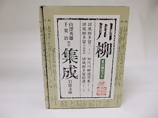 川柳集成　全8冊揃　セット函付　岩波文庫　/　山澤英雄　他校訂　[18851]