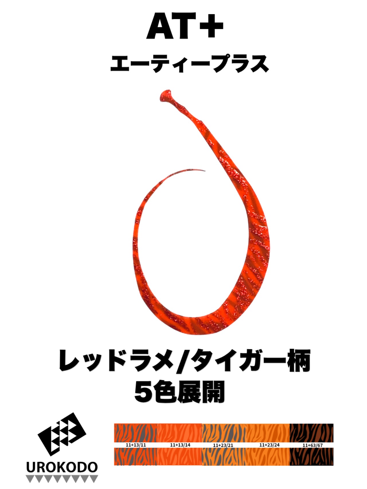 AT＋(プラス)　レッドラメ/タイガー柄　ダブルフェイス　ネクタイ3本セット　