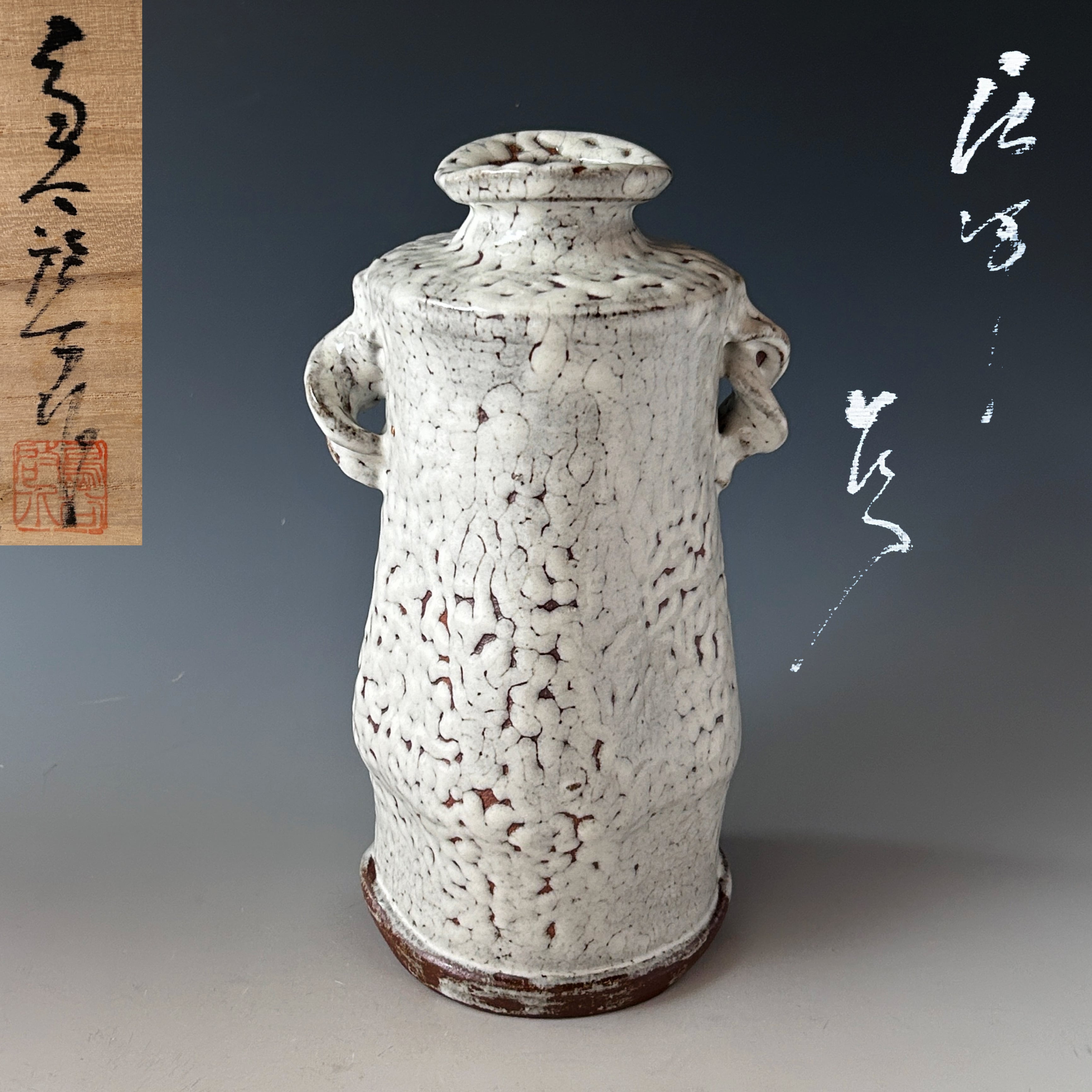 茶道具 唐津 耳付 花入 唐玄窯 島谷啓介 共箱 陶芸 花生 稽古 茶会 