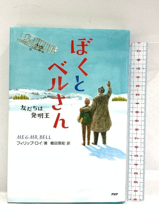 ベルさんページ ぼくとベルさん 友だちは発明王 (わたしたちの本棚) PHP研究所