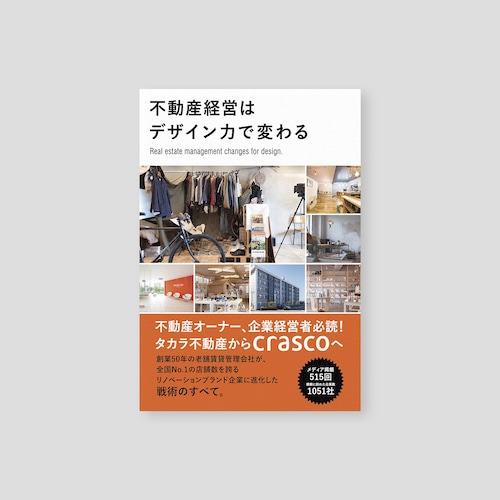 【書籍】不動産経営はデザインで変わる