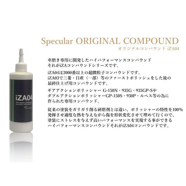 Specular オリジナル コンパウンド iZA04 300ml 超微粒子 スペキュラー
