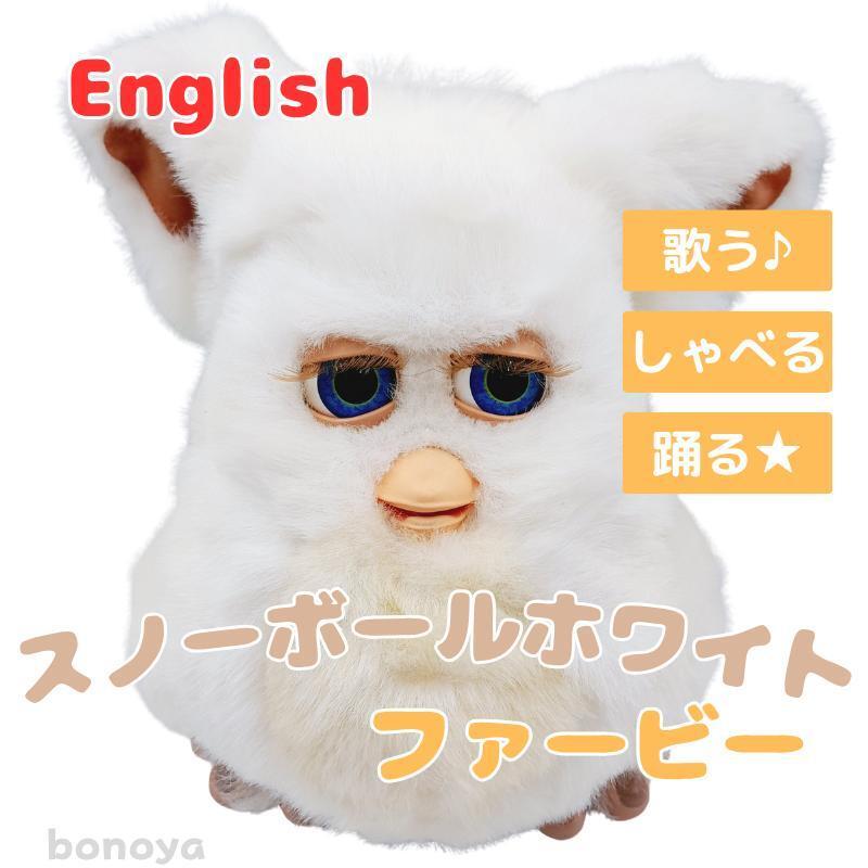 ファービー2 furby2005 動作未確認 英語版? ファービー2 スノーボールホワイト 青目 英語 1067 動作確認