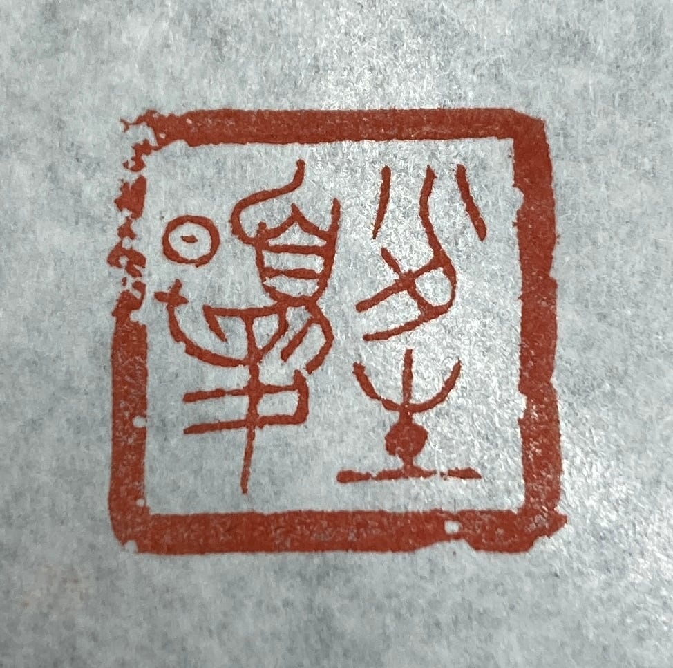 遊印 | 篆刻工房 希夷斎