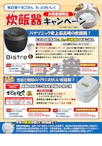 H03-07_パナソニック炊飯器キャンペーン