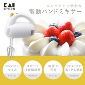 貝印(Kai Corporation) KAI 電動 ハンド ミキサー 泡立て器 DL0501 ホワイト