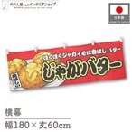 【受注生産】横幕 じゃがバター 赤 180×60cm 44669