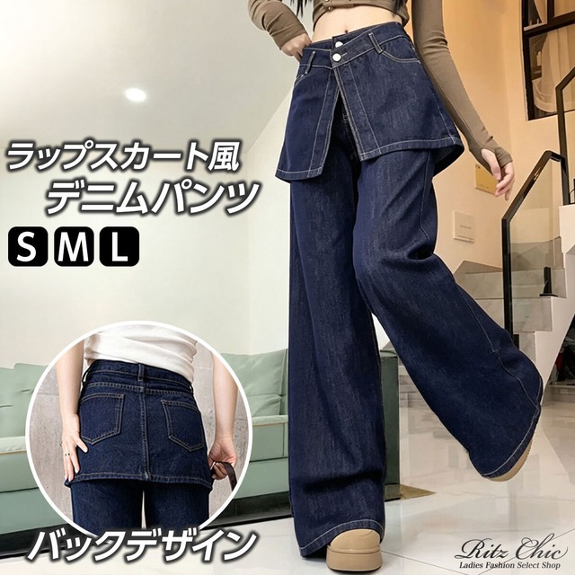 レイヤード風 デニム パンツ レディース ラップスカート風 ワイドパンツ ベルボトム フレア ジーンズ ハイウエスト ダブルウエスト 韓国 ストリート Y2K カジュアル 脚長 美脚 ボトムス [LS-CGP029]